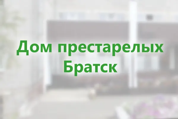 Дом престарелых Братск